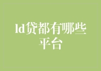 从驴蹄子贷到炼金术贷：盘点那些疯狂的贷款平台