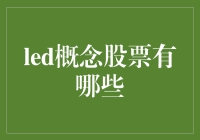 从科技风向到资本风口：探究LED概念股票的投资价值