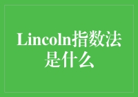 什么？！林肯指数法难道是美国总统的新秘密武器吗？