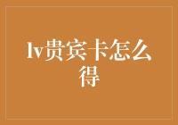 你拿LV贵宾卡的决心，堪比梅西拿金球奖的决心