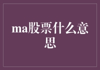 从宏观视角解析MA股票：价值投资中的智慧光芒