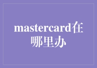 如何在现实世界中找到Mastercard办卡地点？——一项探索之旅