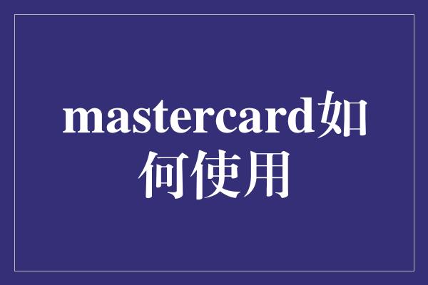 mastercard如何使用