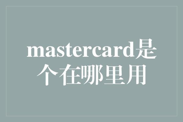 mastercard是个在哪里用