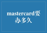 Mastercard信用卡申请与审批流程解析