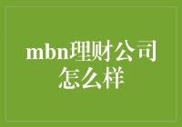 揭秘MBN理财公司：真的那么神吗？