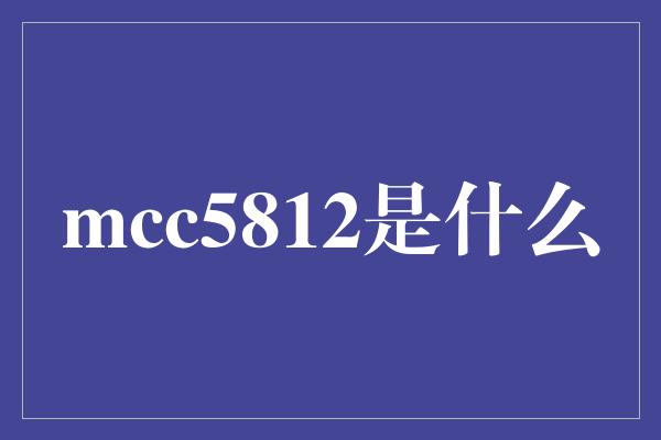 mcc5812是什么