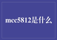 深入剖析：MCC5812在现代通信技术中的核心角色