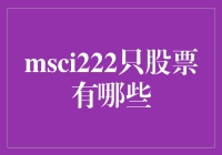 嘿！想知道MSCI222只股票都是啥？别急，小编带你一探究竟！