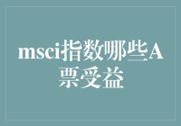 揭秘MSCI指数：谁是真正的A股幸运儿？