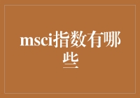 MSCI指数：揭开神秘的面纱，一场关于炒股不如炒指数的冒险