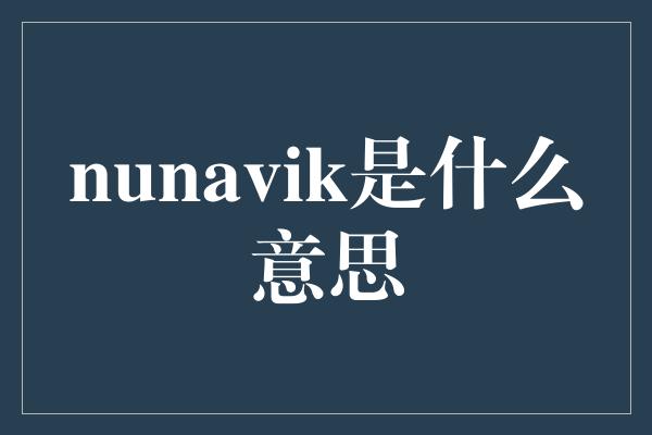 nunavik是什么意思