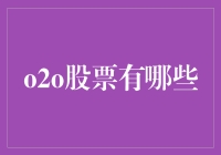 深度解析：O2O股票投资策略与潜力股推荐