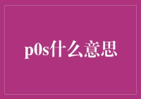 p0s什么意思