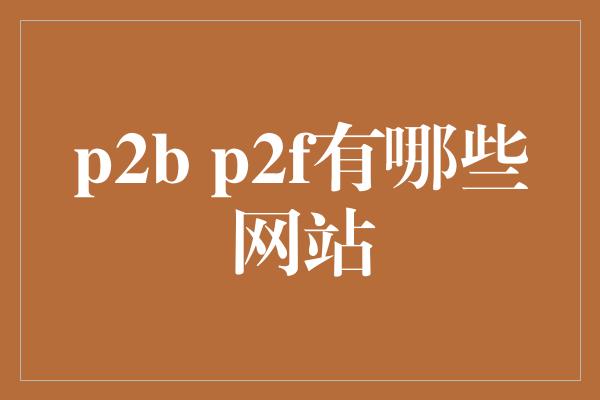 p2b p2f有哪些网站