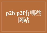 P2B与P2F模式：探索新兴金融门户