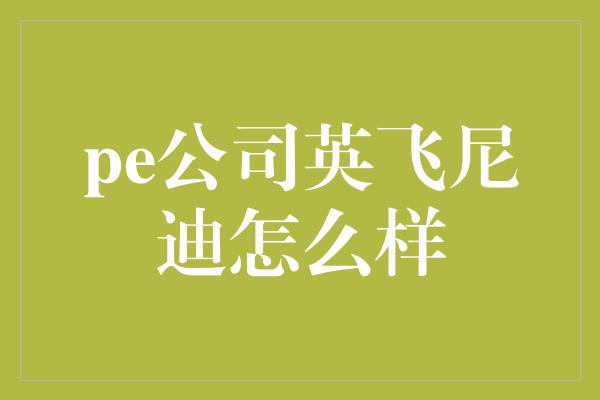 pe公司英飞尼迪怎么样