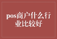 你的POS商户应该选择什么行业？尝试这些令人耳目一新的建议