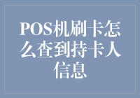 POS机刷卡的玄学：如何查看持卡人信息（当然是合法的）