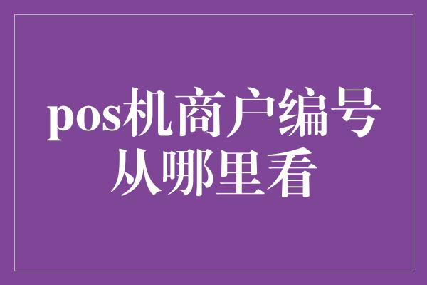 pos机商户编号从哪里看