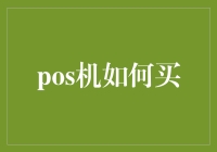 POS机：如何让你的小店也能成为刷卡天堂？