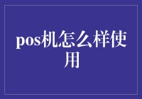 POS机是不是你的新宠？一起来揭秘POS机的使用方法与内心戏