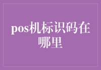 POS机标识码在哪里查询？全面解析POS机标识码查询方法