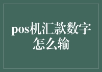 POS机汇款数字怎么输：从入门到精通的实战攻略