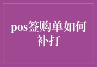 神奇补单法：教你如何在没有原单的时候也能补打签购单