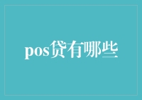 POS贷的机遇与挑战：构建小微企业的金融支持体系