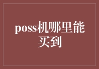 POS机购买渠道分析与选择指南