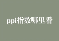 搞定PPi，看这里，让你轻松做个指数达人