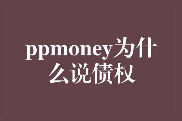 ppmoney为什么说债权