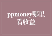 PPMoney收益报告：一场投资的冒险之旅