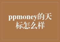 PPPPPMoney的天标，那只能用天马行空来形容！