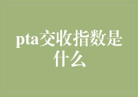 PTA交收指数：把握金融市场脉搏的关键指标？