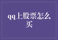 QQ上的股市大战：为何我总是亏钱？