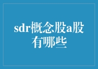 SDR概念股A股有哪些？深度解析SDR概念股的投资逻辑