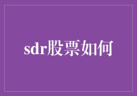 SDR股票如何成为投资新宠：解读其背后的逻辑与机遇