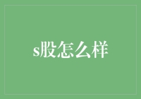 分辨S股投资价值：策略、风险与机遇