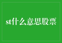 从st股票中寻求投资机会：价值与风险并存的市场洞察