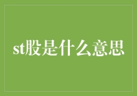 ST股票是什么？为什么它会特别吸引我这样的新手投资者？