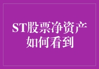 探索股市深海：如何有效查询ST股票净资产