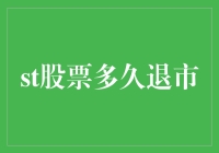 ST股票究竟会何时退出市场？揭秘背后的故事！