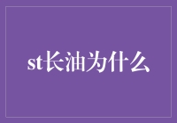 为何长油能够在困境中重生？剖析其背后的深层原因