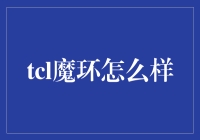 TCL魔环测评：以简约风格引领科技潮流