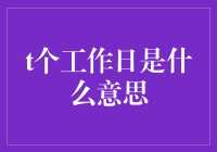 t个工作日：时间管理与效率提升的现实意义