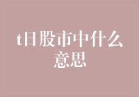 T日：股市交易日历中的关键节点