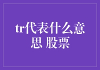 股票交易中的神秘密码TR：投资者必备的真相揭露机？