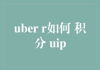 用Uber R积分法来装修UIP，你的设计就成了星座控的香饽饽